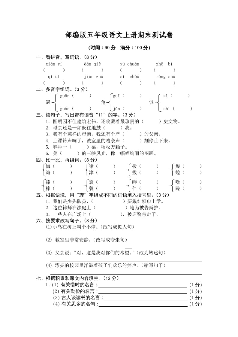 五年级语文上册期末练习(5)（部编版）-117资源网