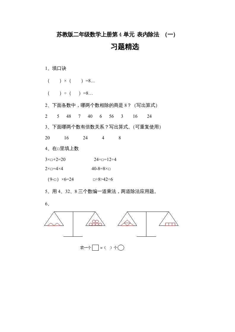 二年级数学上册4.7表内除法（一）习题精选(3)（苏教版）-117资源网