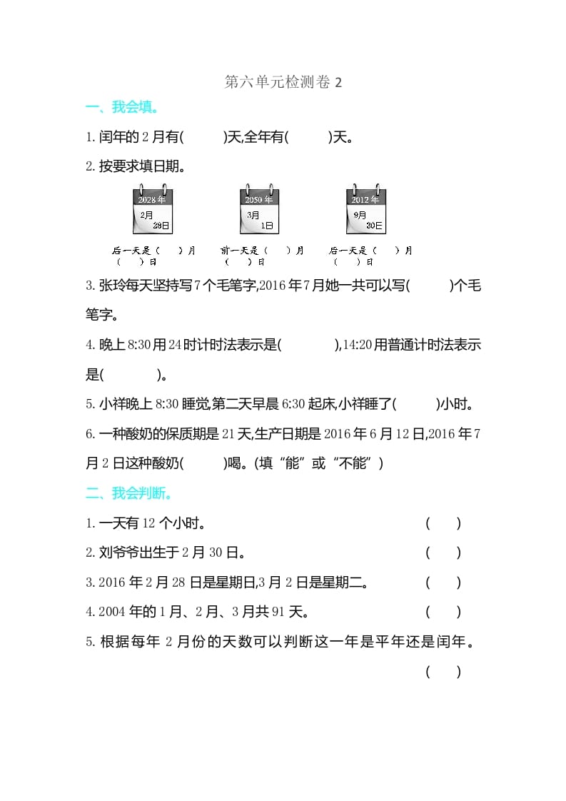 三年级数学下册第六单元检测卷2-117资源网