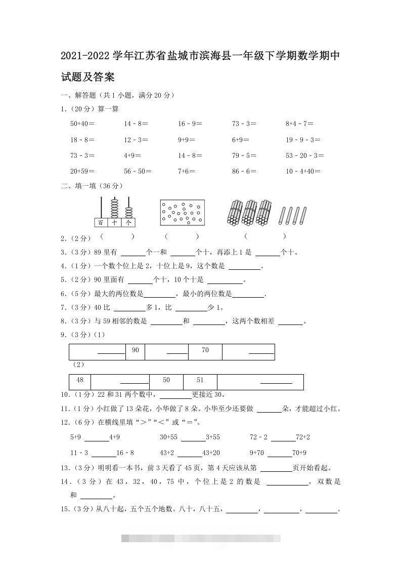 2021-2022学年江苏省盐城市滨海县一年级下学期数学期中试题及答案(Word版)-117资源网