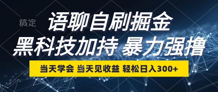 （12953期）语聊自刷掘金，当天学会，当天见收益，轻松日入300+-117资源网