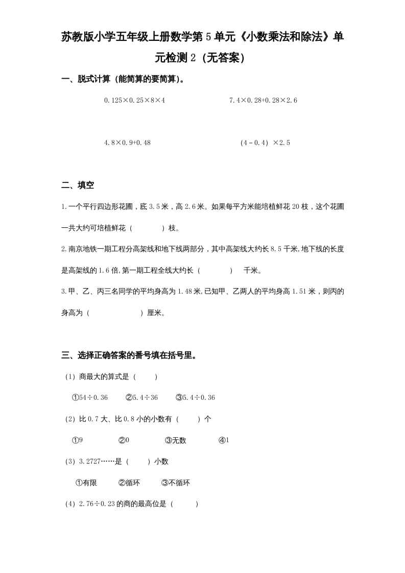 五年级数学上册第5单元《小数乘法和除法》单元检测2（无答案）（苏教版）-117资源网