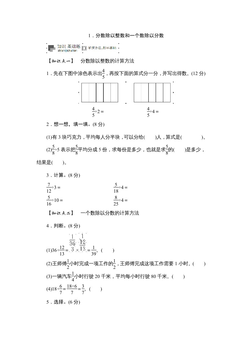 六年级数学上册课时测《分数除以整数和一个数除以分数》1314（苏教版）-117资源网