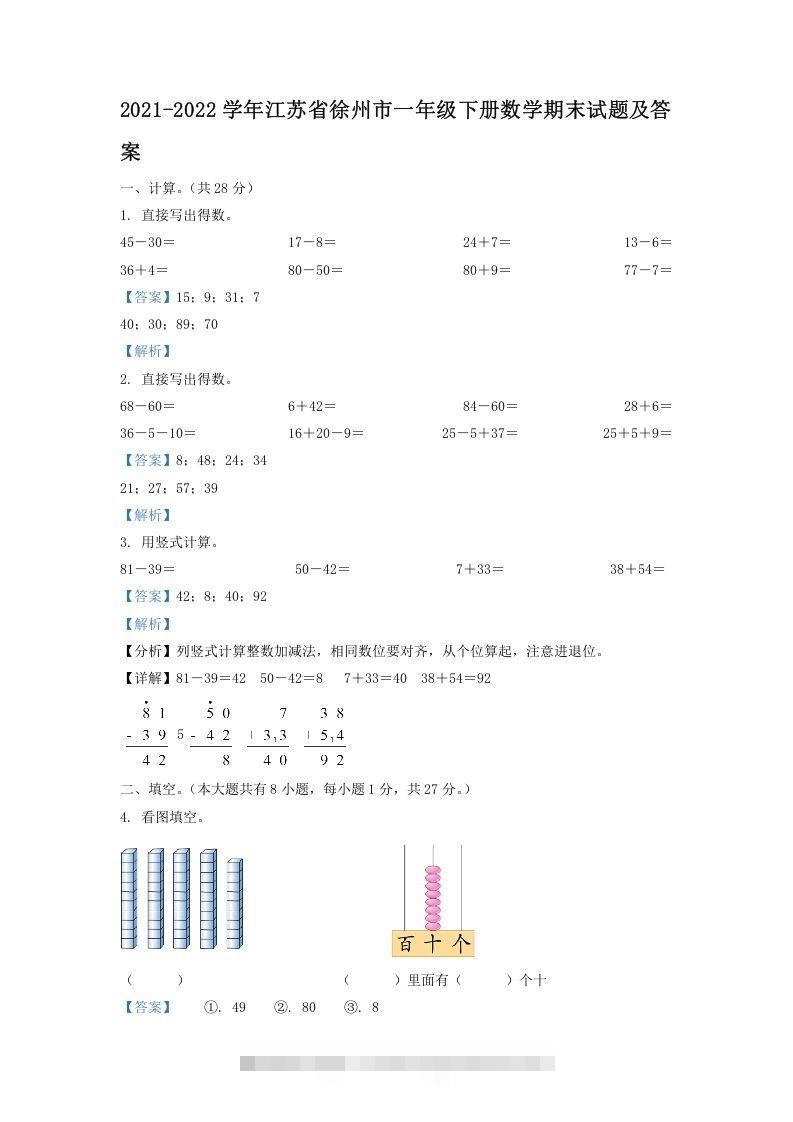 2021-2022学年江苏省徐州市一年级下册数学期末试题及答案(Word版)-117资源网