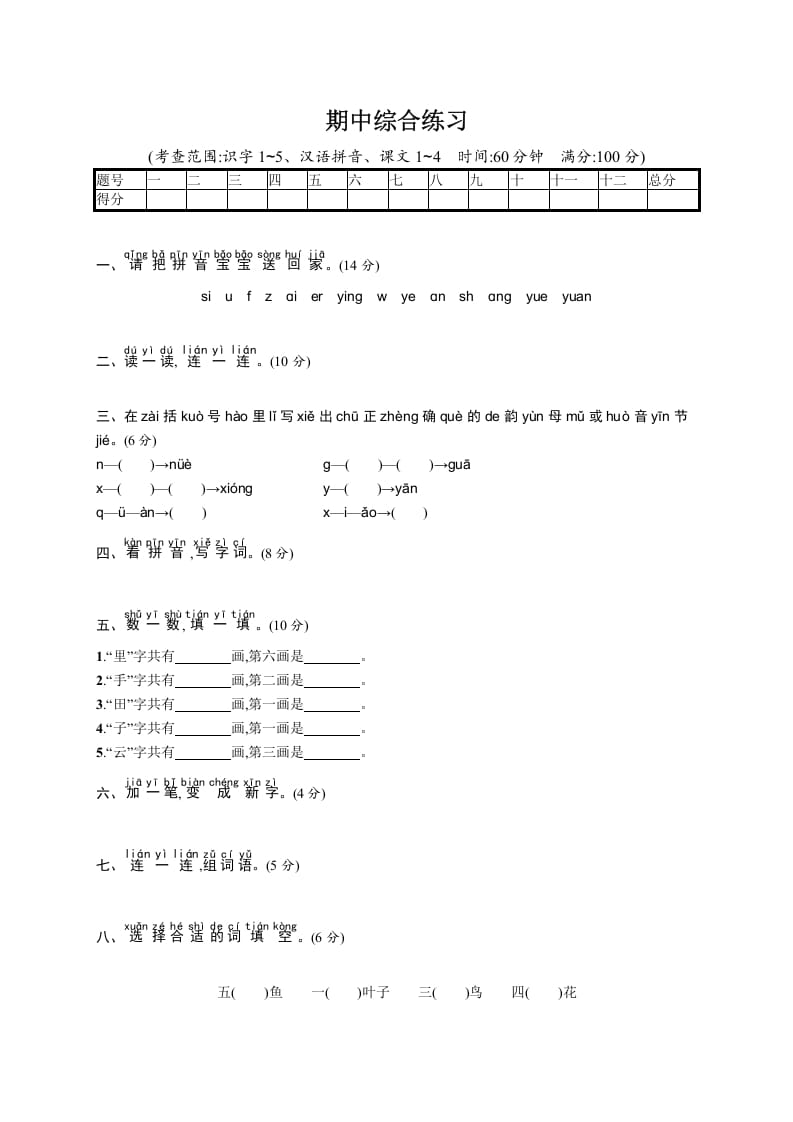 一年级语文上册期中综合练习（部编版）-117资源网