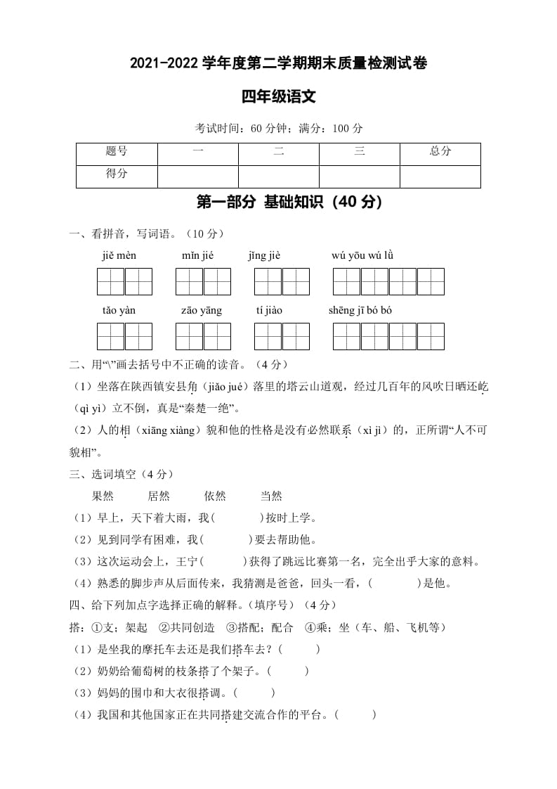 四年级语文下册期末测试A卷（试题）部编版-117资源网