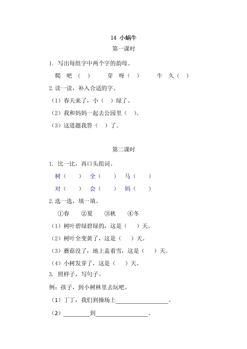 二年级语文上册14小蜗牛（部编）-117资源网