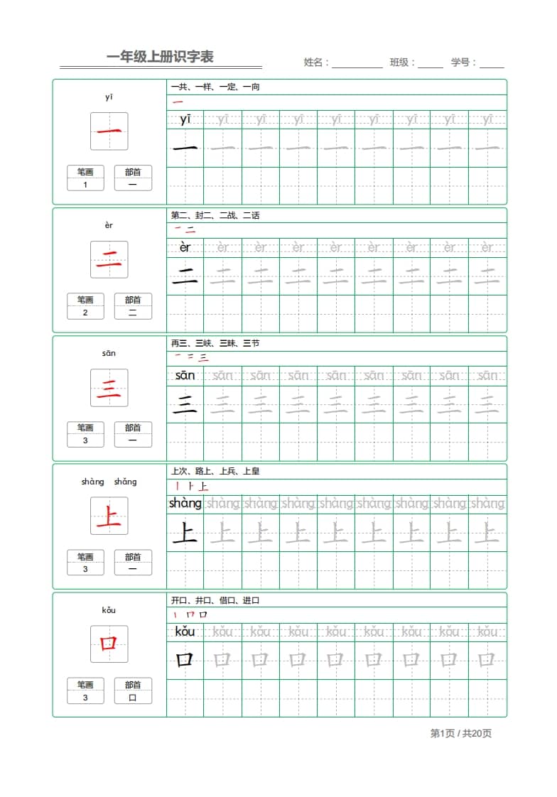 一年级语文上册2021部编写字表字帖（共20页）PDF（部编版）-117资源网