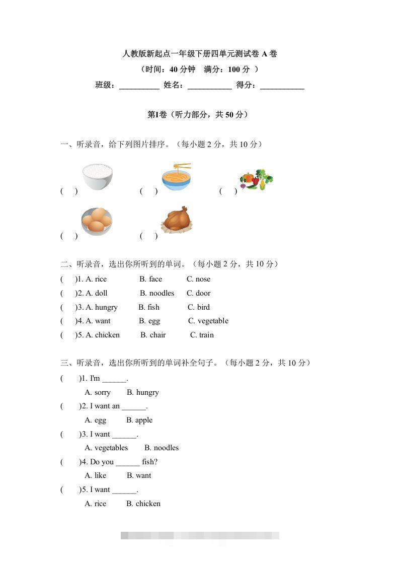 一年级英语下册四单元测试卷-Unit4FoodA卷（含答案）-117资源网