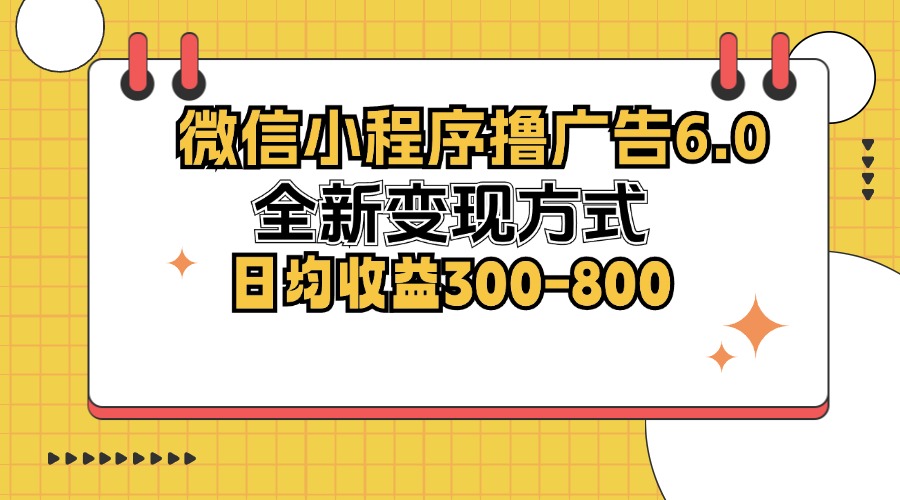 （12935期）微信小程序撸广告6.0，全新变现方式，日均收益300-800-117资源网