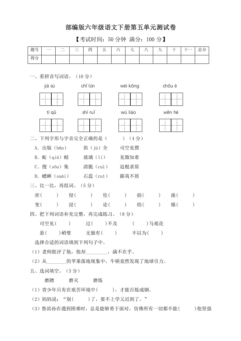 六年级语文下册人教部编版第5单元测试卷3（有答案）-117资源网