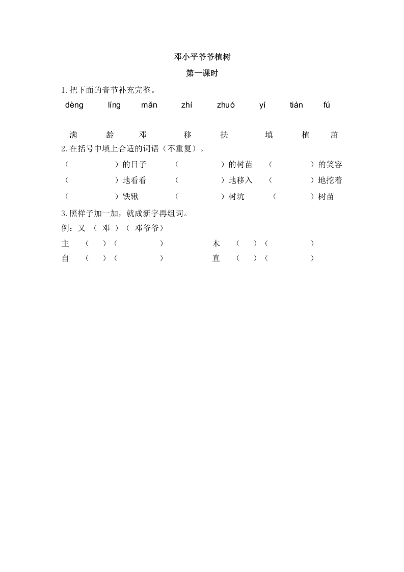 二年级语文下册04邓小平爷爷植树第一课时-117资源网