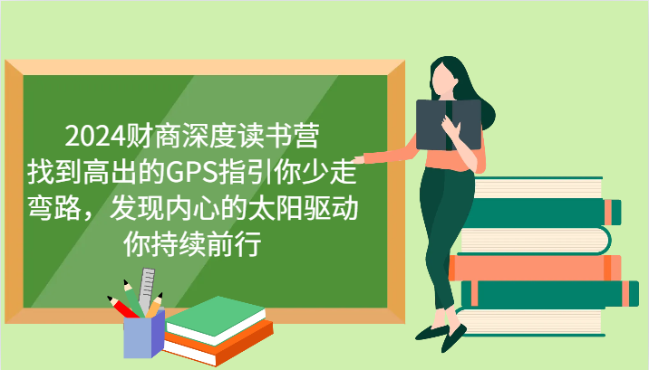 2024财商深度读书营，找到高出的GPS指引你少走弯路，发现内心的太阳驱动你持续前行-117资源网