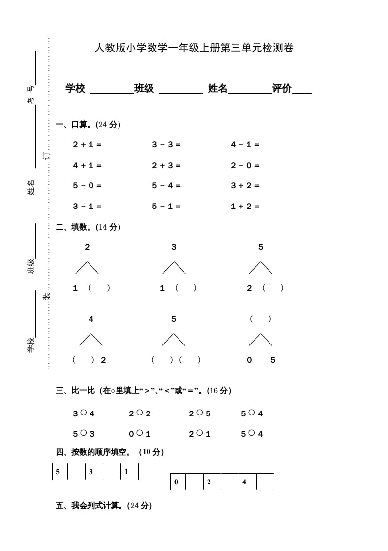 一年级数学上册第3单元检测卷（人教版）-117资源网