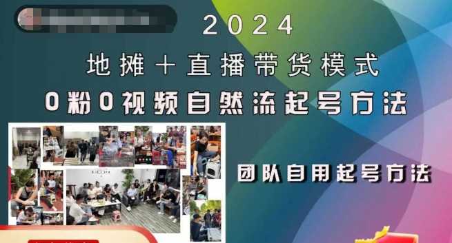 2024地摊+直播带货模式自然流起号稳号全流程，0粉0视频自然流起号方法-117资源网