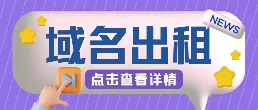 冷门项目，域名出租玩法，简单粗暴适合小白【揭秘】-117资源网