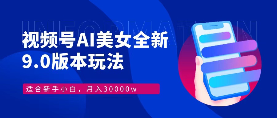 （12878期）视频号AI美女，最新9.0玩法新手小白轻松上手，月入30000＋-117资源网