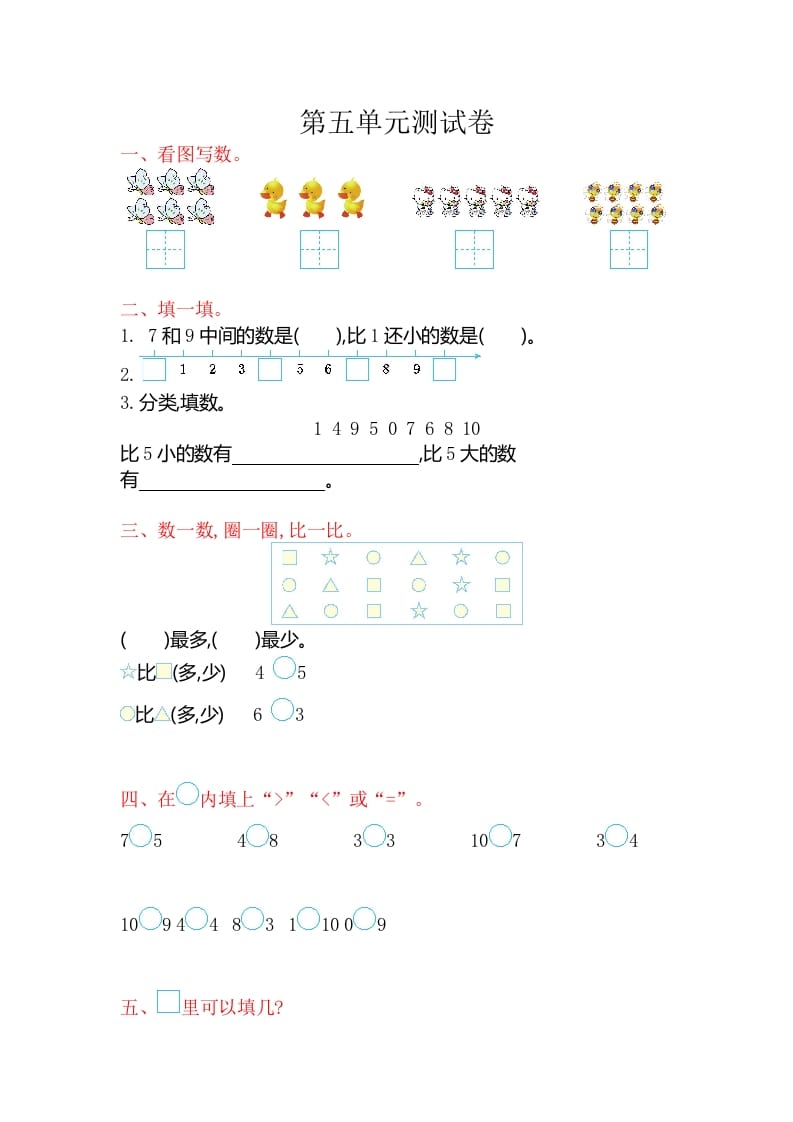 一年级数学上册第五单元测试卷（苏教版）-117资源网