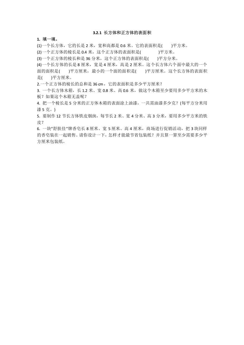 五年级数学下册3.2.1长方体和正方体的表面积-117资源网