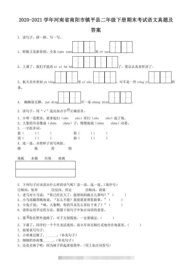 2020-2021学年河南省南阳市镇平县二年级下册期末考试语文真题及答案(Word版)-117资源网