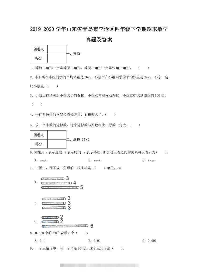 2019-2020学年山东省青岛市李沧区四年级下学期期末数学真题及答案(Word版)-117资源网