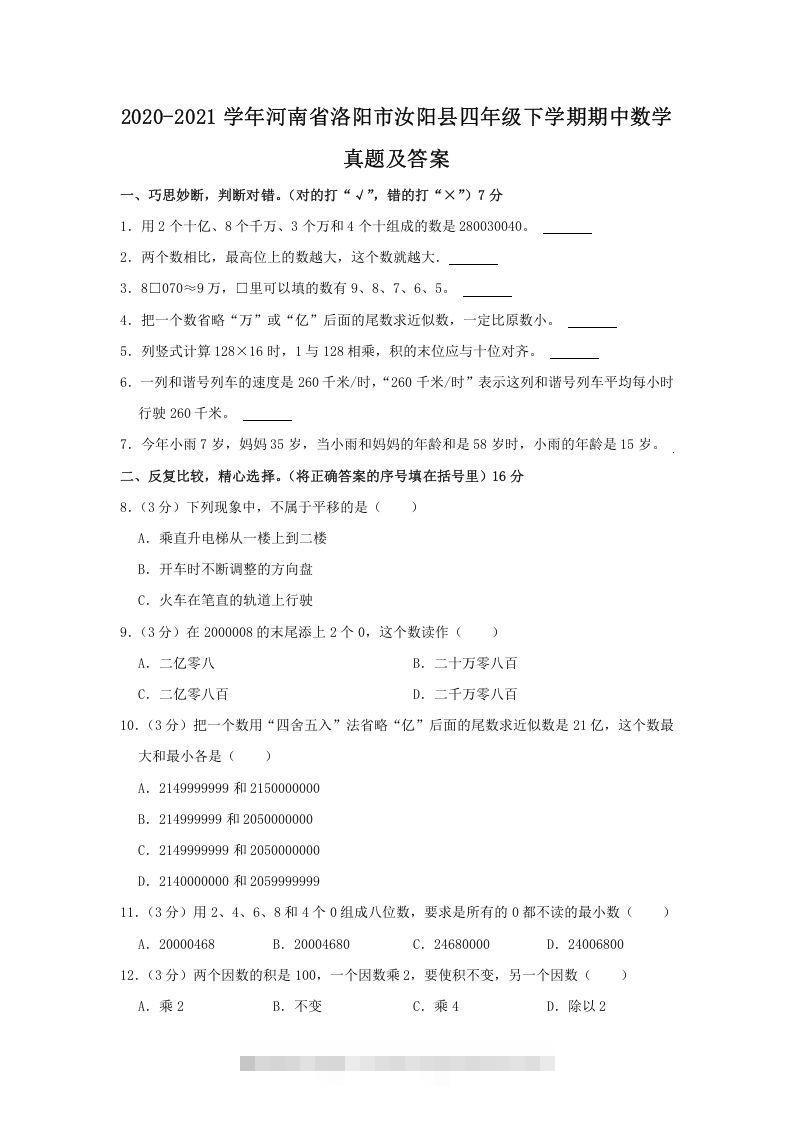 2020-2021学年河南省洛阳市汝阳县四年级下学期期中数学真题及答案(Word版)-117资源网