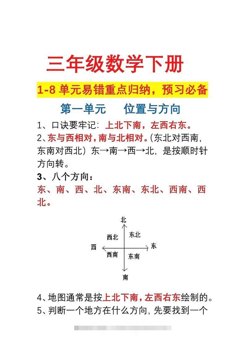 三年级数学下册1-8单元易错重点归纳-117资源网