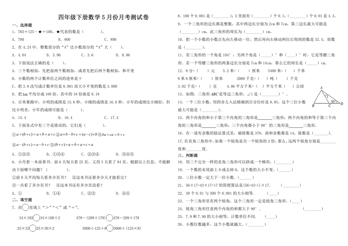 四年级数学下册试题-5月月考试卷人教版（含解析）-117资源网