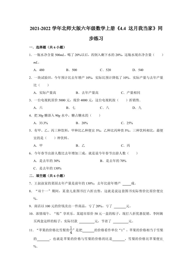 六年级数学上册4.4这月我当家》同步练习（有答案）（北师大版）-117资源网