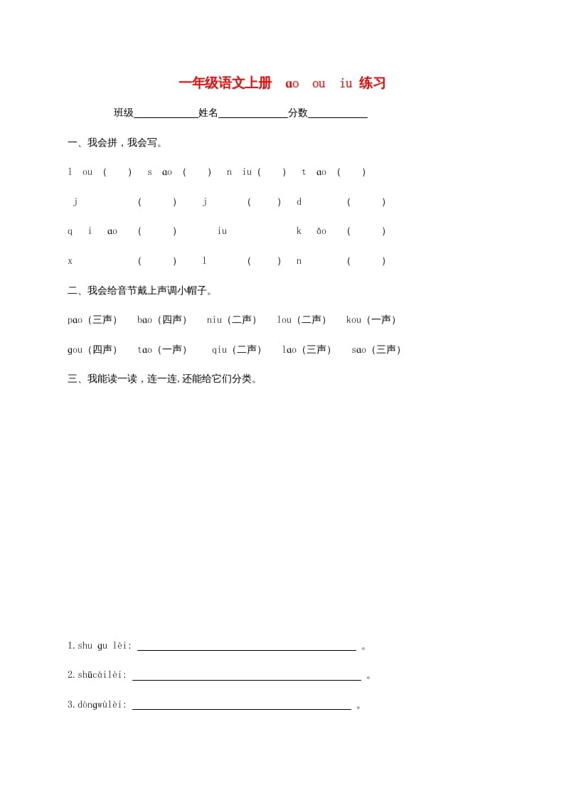 一年级语文上册10.aoouiu练习3（部编版）-117资源网