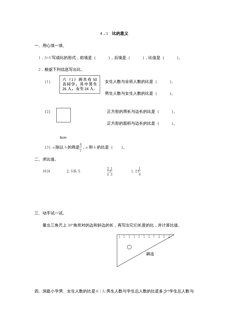 六年级数学上册4.1比的意义（人教版）-117资源网