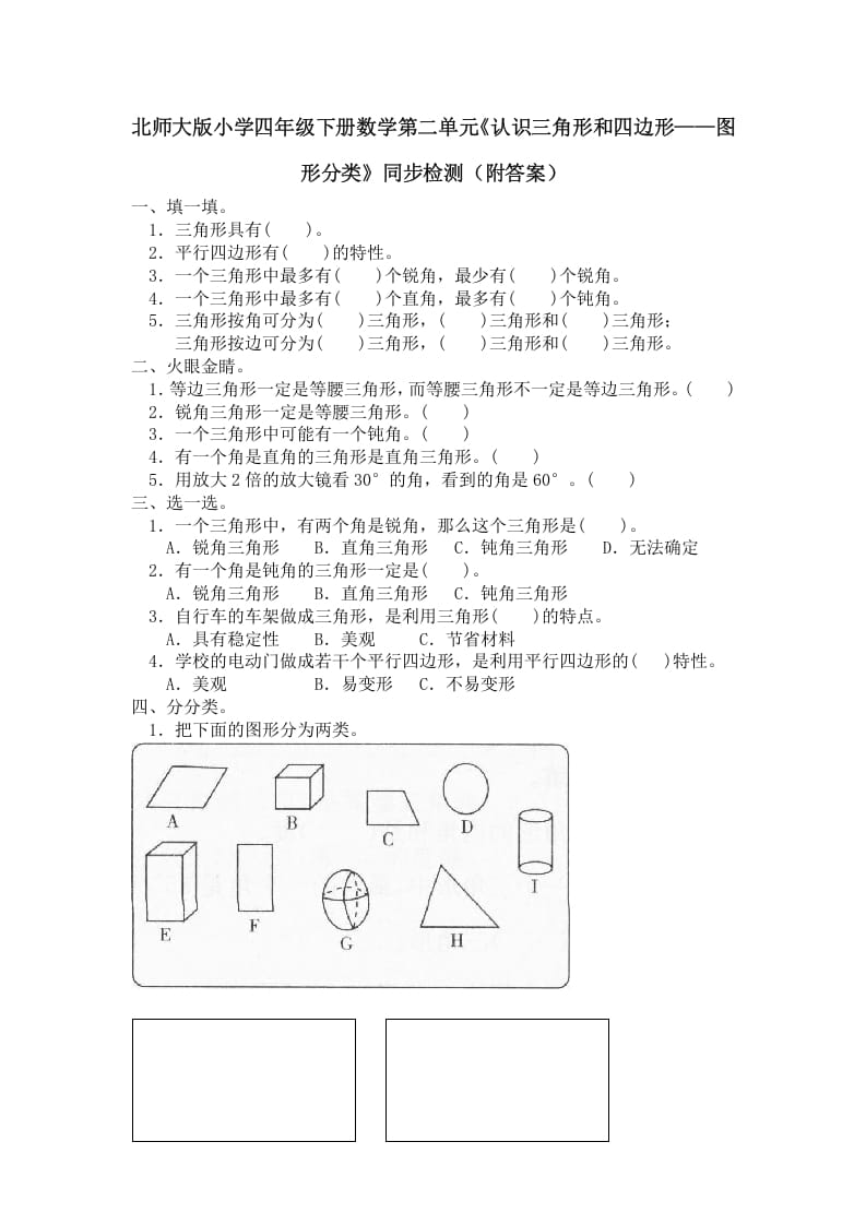 四年级数学下册北师大版小学第二单元《认识三角形和四边形——图形分类》同步检测（附答案）-117资源网