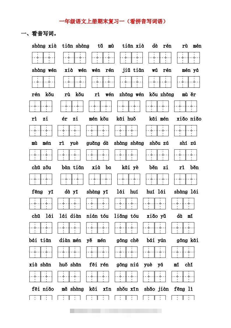 一年级上册语文期末归类总复习卷-117资源网