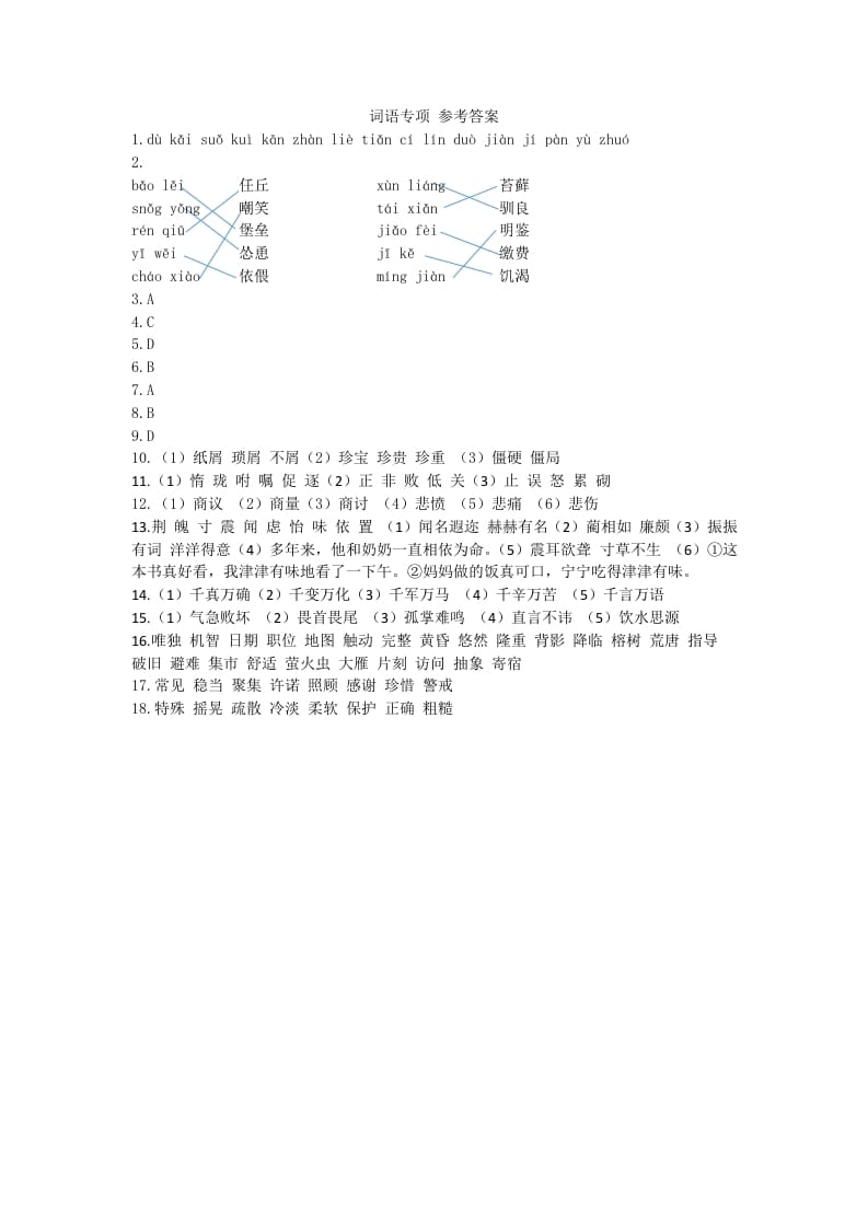 五年级语文上册词语专项参考答案（部编版）-117资源网