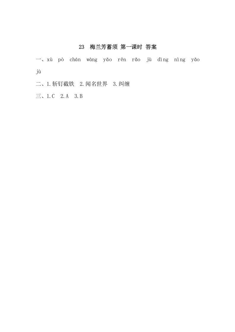 图片[2]-四年级语文上册23梅兰芳蓄须-117资源网