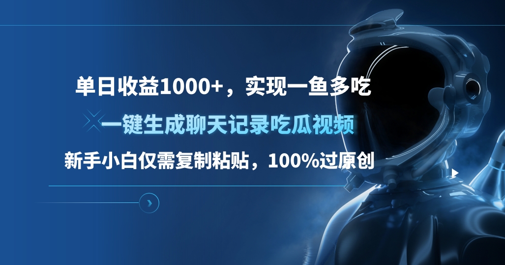 单日收益1000+，一键生成聊天记录吃瓜视频，新手小白仅需复制粘贴，100%过原创，实现一鱼多吃-117资源网