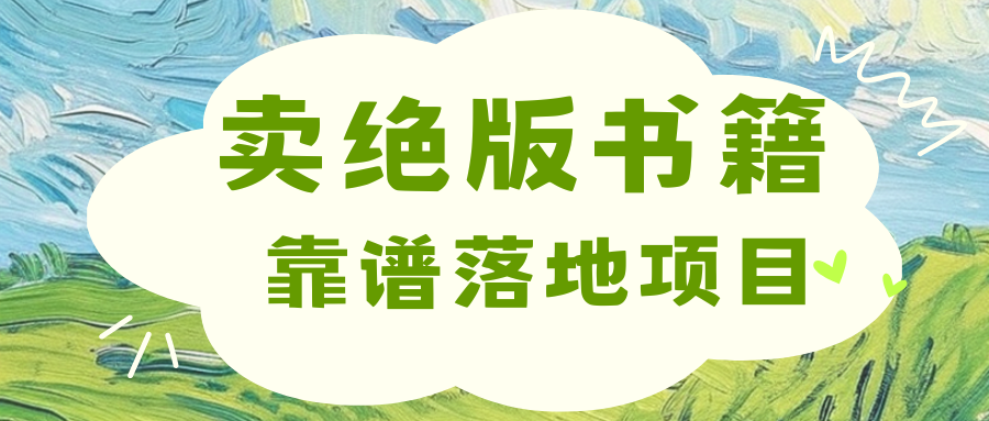 靠卖绝版书电子版赚米，日入2000+-117资源网