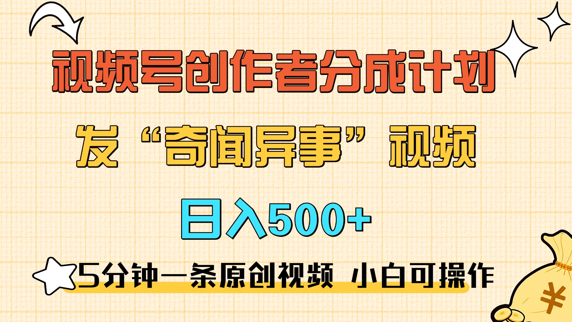 5分钟一条原创奇闻异事视频 撸视频号分成，小白也能日入500+-117资源网