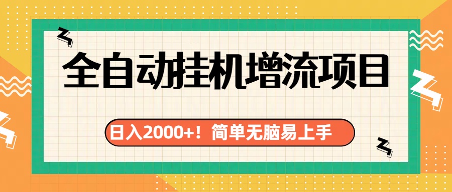 有电脑或者手机就行，全自动挂机风口项目-117资源网