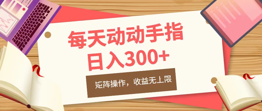 每天动动手指头，日入300+，批量操作，收益无上限-117资源网