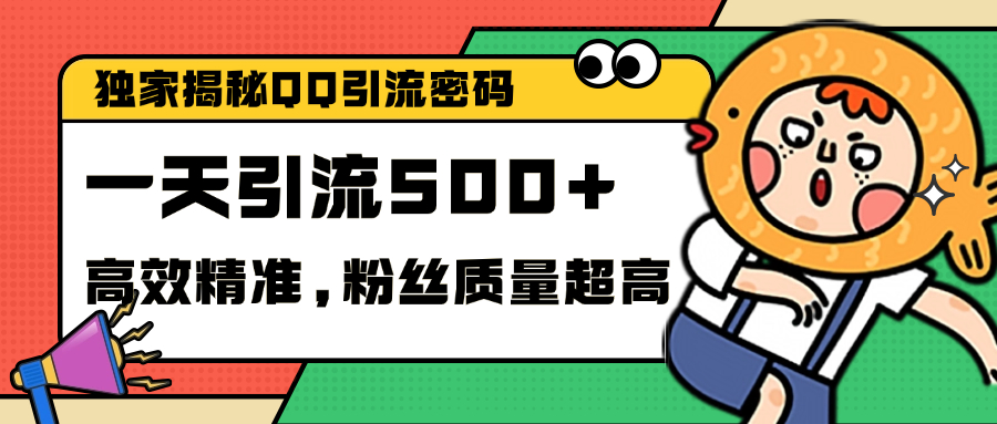 独家解密QQ里的引流密码，高效精准，实测单日加500+创业粉-117资源网