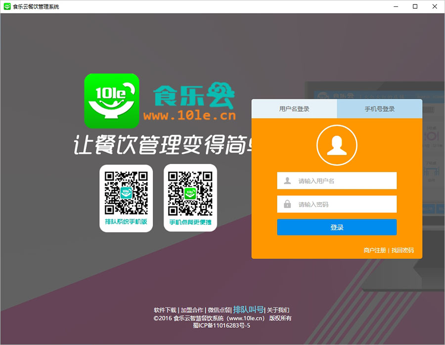 食乐云电脑版 v2.0.1官方版免费的点餐收银系统-117资源网