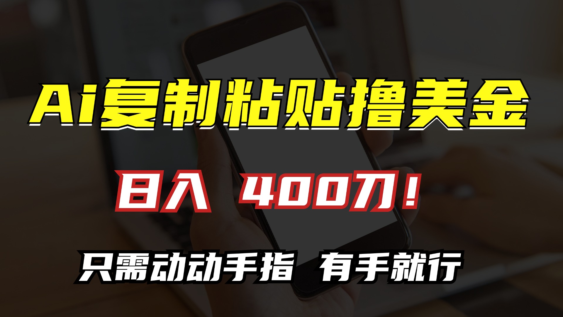 AI复制粘贴撸美金，日入400刀！小白无脑操作，只需动动手指-117资源网