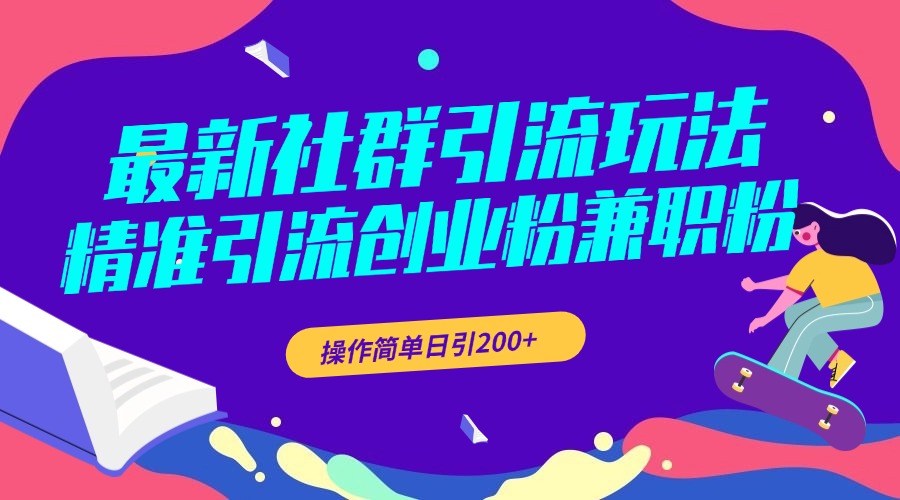 最新社群引流玩法，精准引流创业粉兼职粉，操作简单日引200+-117资源网