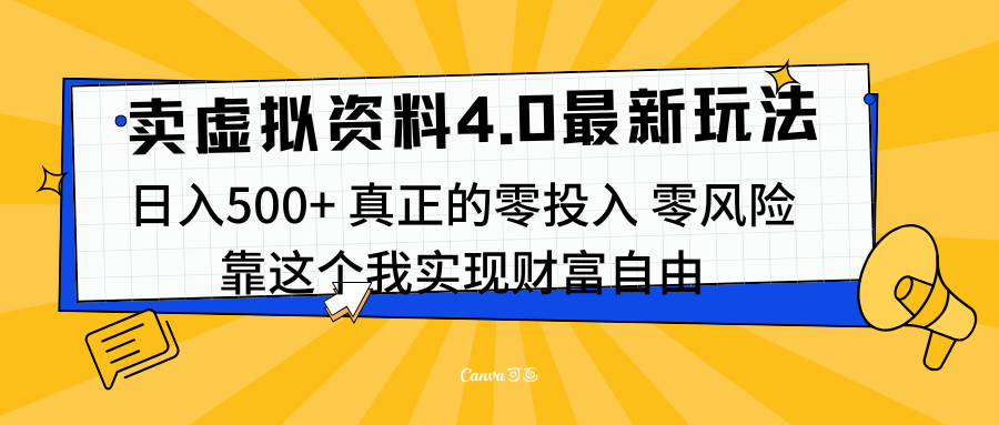 线上卖虚拟资料新玩法4.0，实测日入500左右，可批量操作，赚第一通金-117资源网