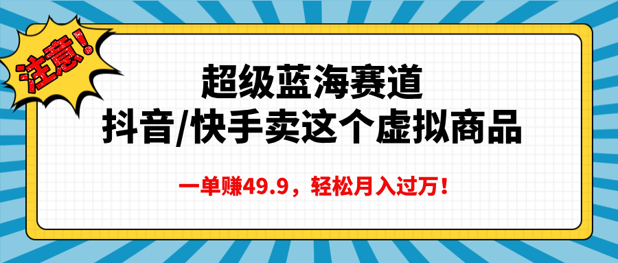 超级蓝海赛道，一单赚49.9轻松月入过万-117资源网