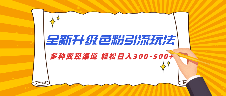 全新升级色粉引流玩法 多种变现渠道 轻松日入300-500+-117资源网