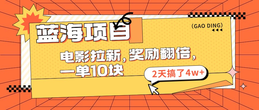 蓝海项目，电影拉新，暑期赏金翻倍，一单10元，2天搞了4w+-117资源网