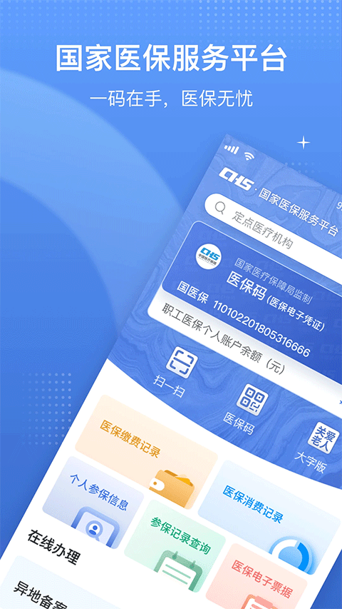 国家医保app苹果版 v1.3.16-117资源网