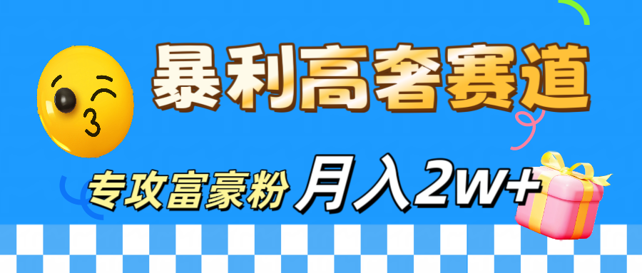 微商天花板 暴利高奢赛道 专攻富豪粉 月入20000+-117资源网